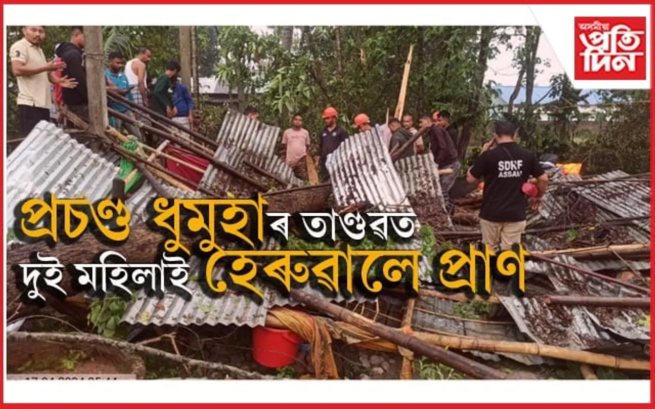 বিচনা তলত সোমায়ো ৰক্ষা নহ'লঃ প্ৰচণ্ড ধুমুহাত প্ৰাণ হেৰুৱালে দুগৰাকী মহিলাই...