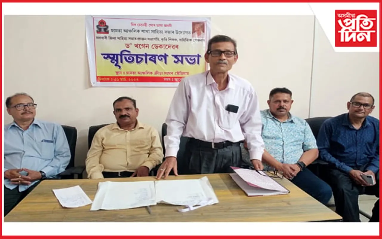 নলবাৰী জিলা সাহিত্য সভাৰ প্ৰাক্তন সভাপতি ডঃ খগেন ডেকাৰ স্মৃতিচাৰণ সভা... 