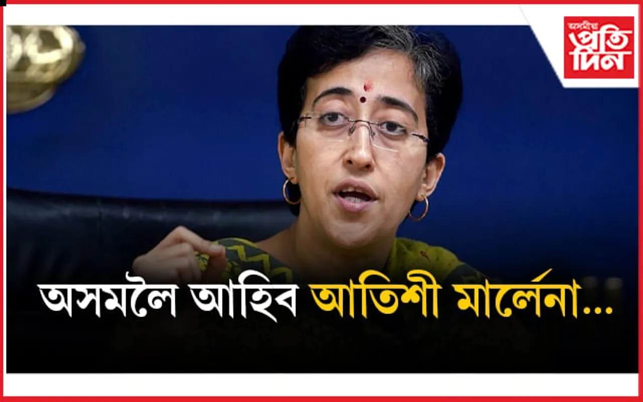 তিনিদিনীয়া কাৰ্য্যসূচীৰে অসমলৈ আহিব আপৰ নেত্ৰী আতিশী