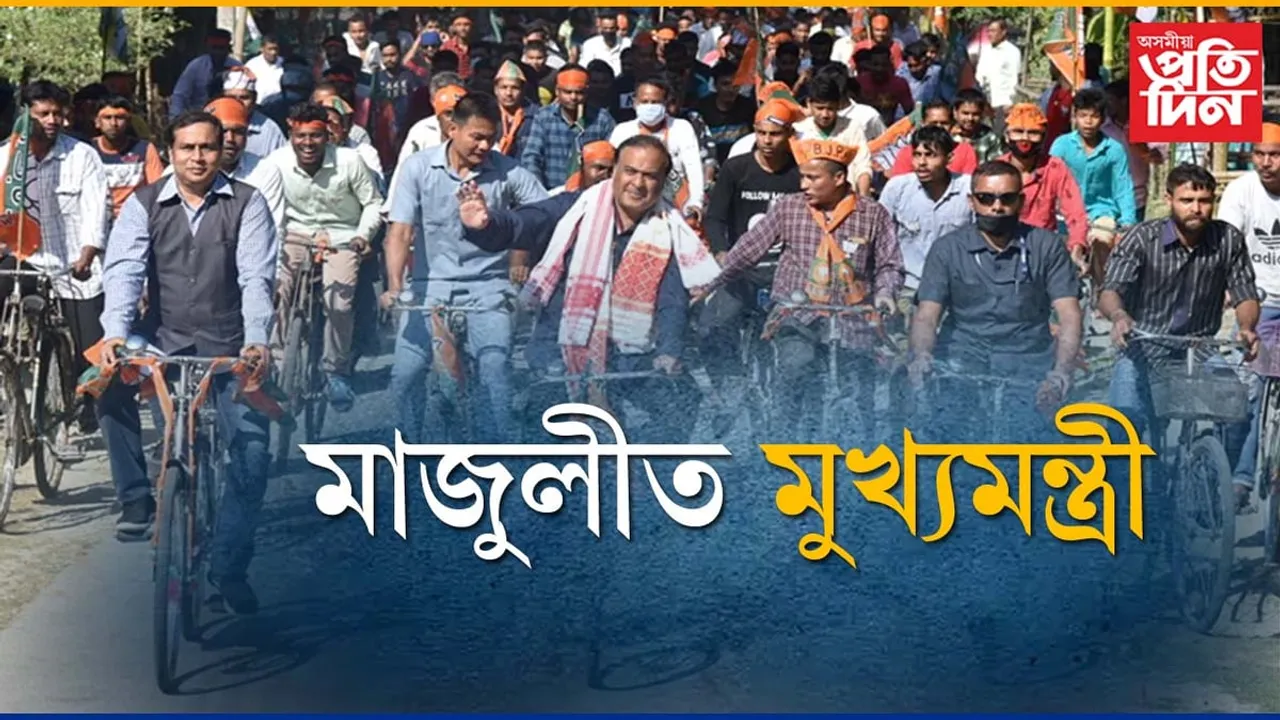 প্ৰচাৰ কাৰ্যসূচীৰ শুভাৰম্ভঃ আজি মাজুলীত মুখ্যমন্ত্ৰীৰ চাইকেল ৰেলী...