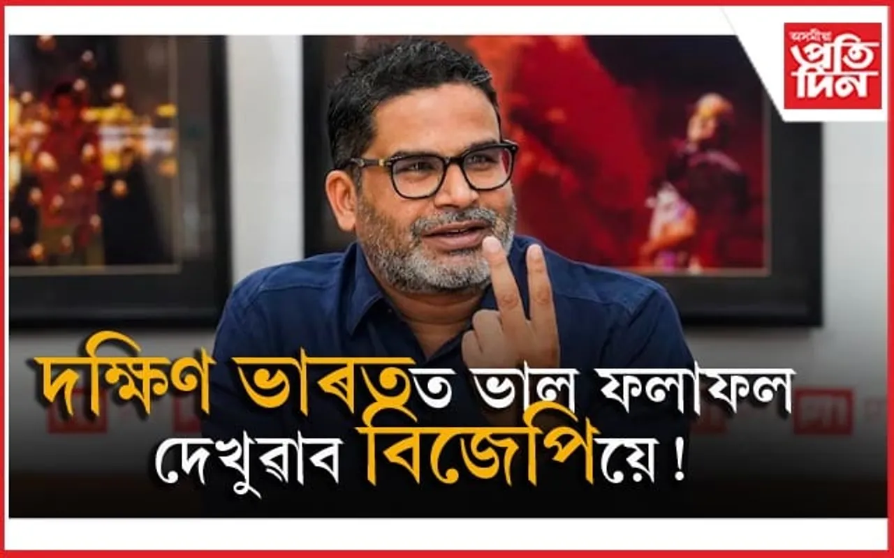 ৰাজনৈতিক বিশ্লেষক প্ৰশান্ত কিশোৰৰ মতে দক্ষিণ ভাৰতত এইবাৰ পাছ কৰিব বিজেপি