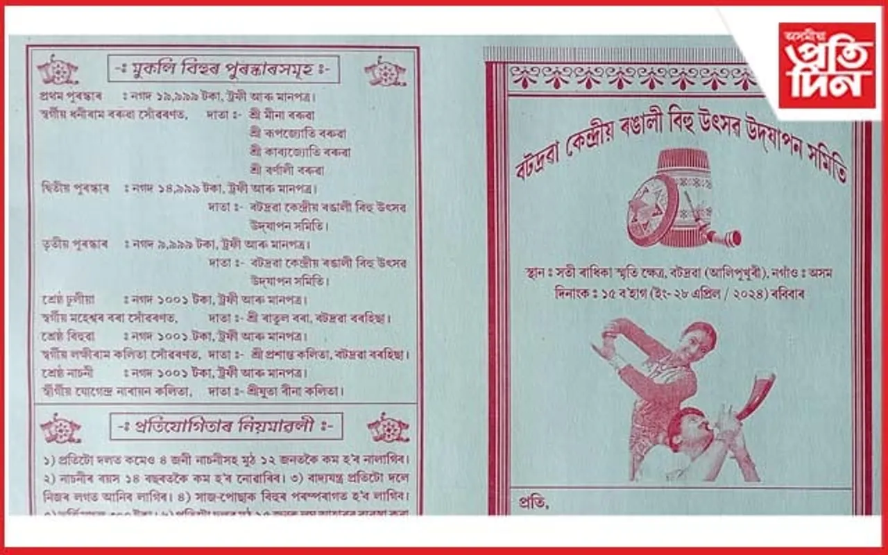 দেওবাৰে বটদ্ৰৱা কেন্দ্ৰীয় ৰঙালী বিহু উৎসৱঃ অনুষ্ঠিত হ'ব বিভিন্ন প্ৰতিযোগিতা...