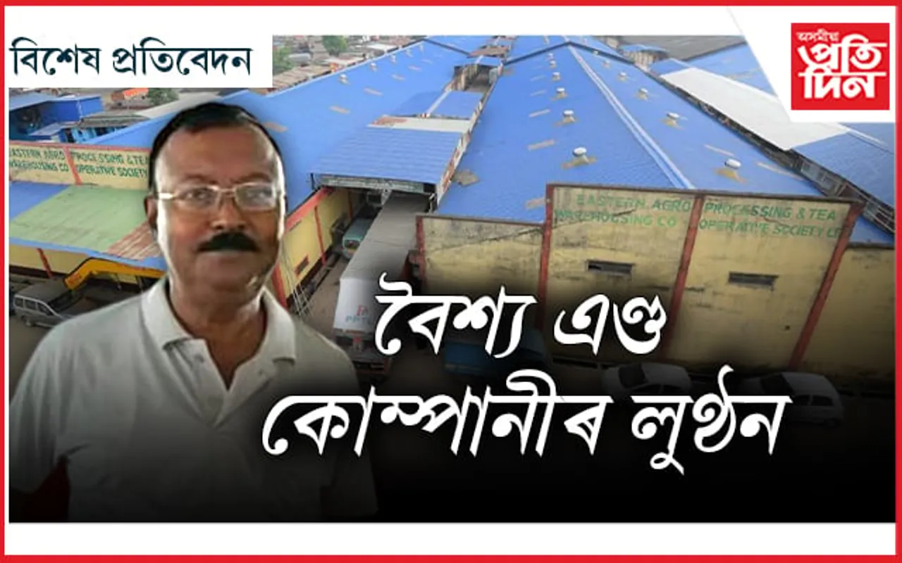 নিভাঁজত ভেজাল! কোঅপাৰেটিভ ছ'চায়েটিৰ সভাপতি হৈ লুণ্ঠনত ব্যস্ত চিকিৎসক