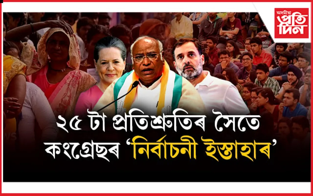  চাকৰিত মহিলাৰ ৫০% সংৰক্ষণৰ পৰা শ্ৰমিকৰ বেতন বৃদ্ধিলৈঃ  কি কি আছে কংগ্ৰেছৰ নিৰ্বাচনী ইস্তাহাৰত? 