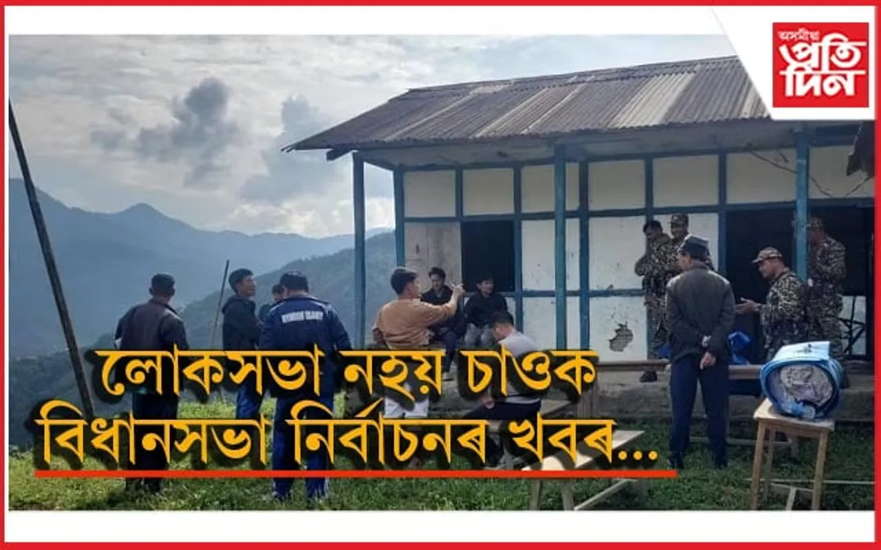চলি আছে অৰুাণাচল, ছিকিম বিধানসভা নিৰ্বাচনৰো ভোটগ্ৰহণ...