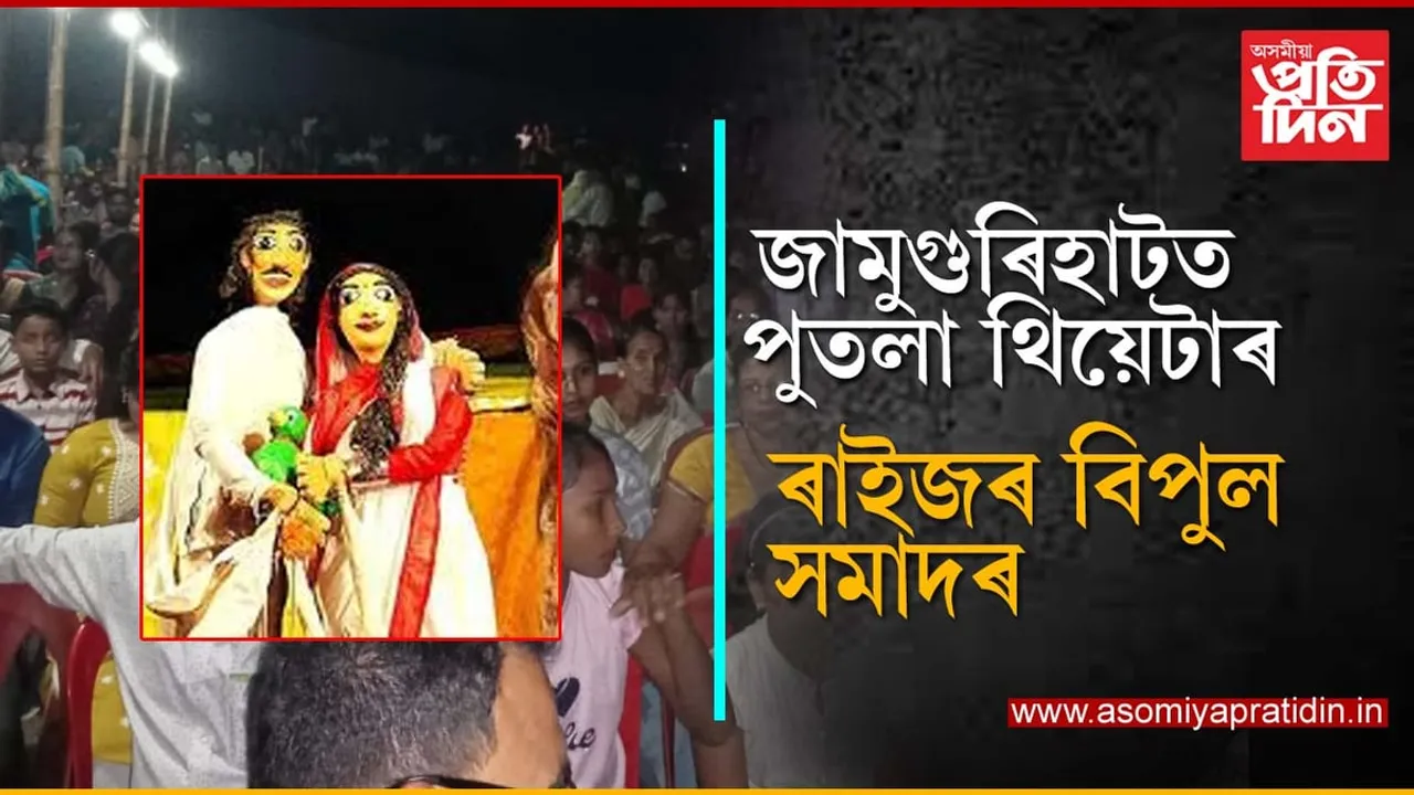 জামুগুৰিহাটত পুতলা থিয়েটাৰ, ৰাইজৰ বিপুল সহাৰি...