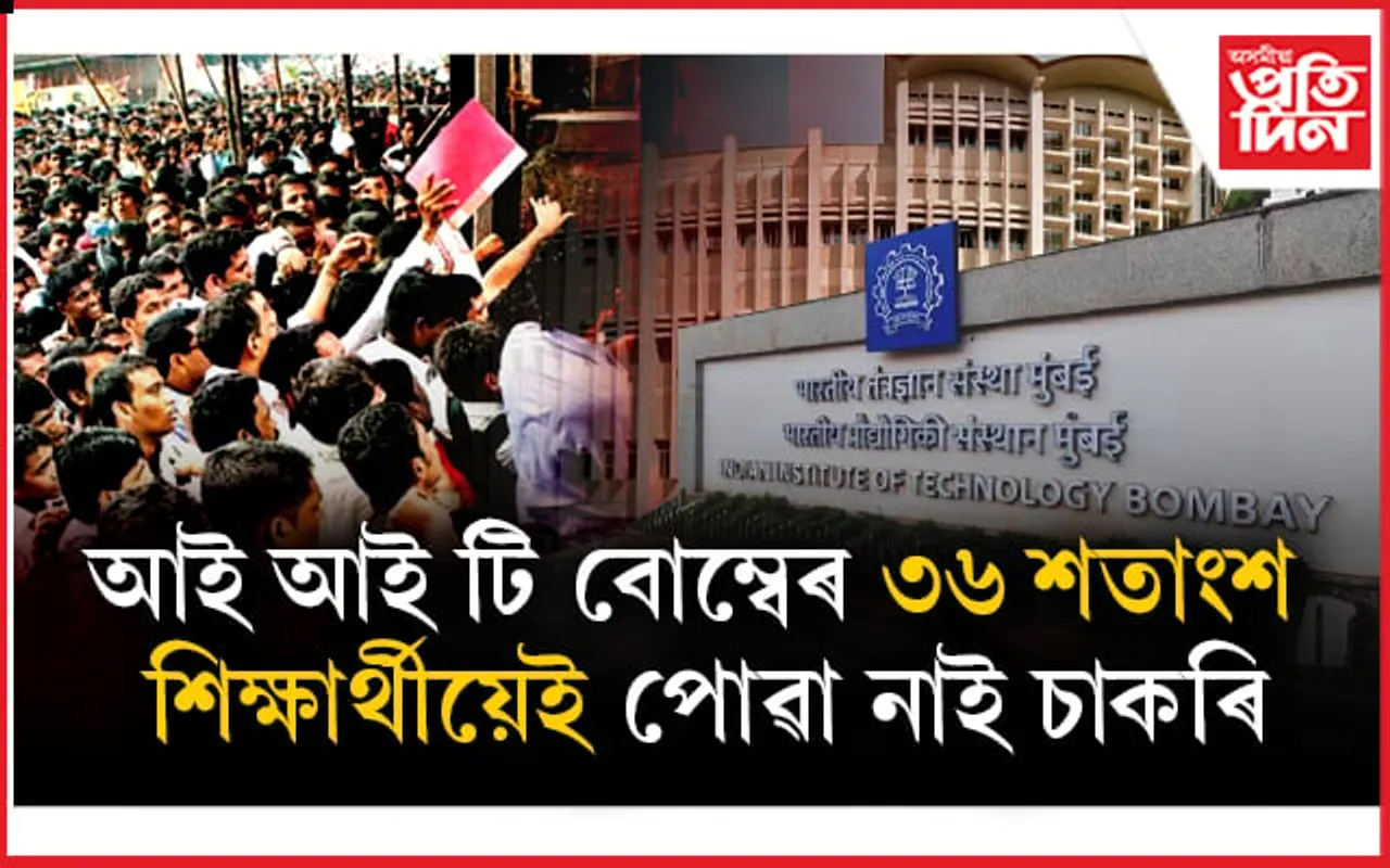 নিবনুৱা সমস্যাৰ ভয়ংকৰ পৰিস্থিতিঃ IIT ৰ শিক্ষাৰ্থীৰে নাই চাকৰি, আন শিক্ষাৰ্থীৰ কি অৱস্থা?