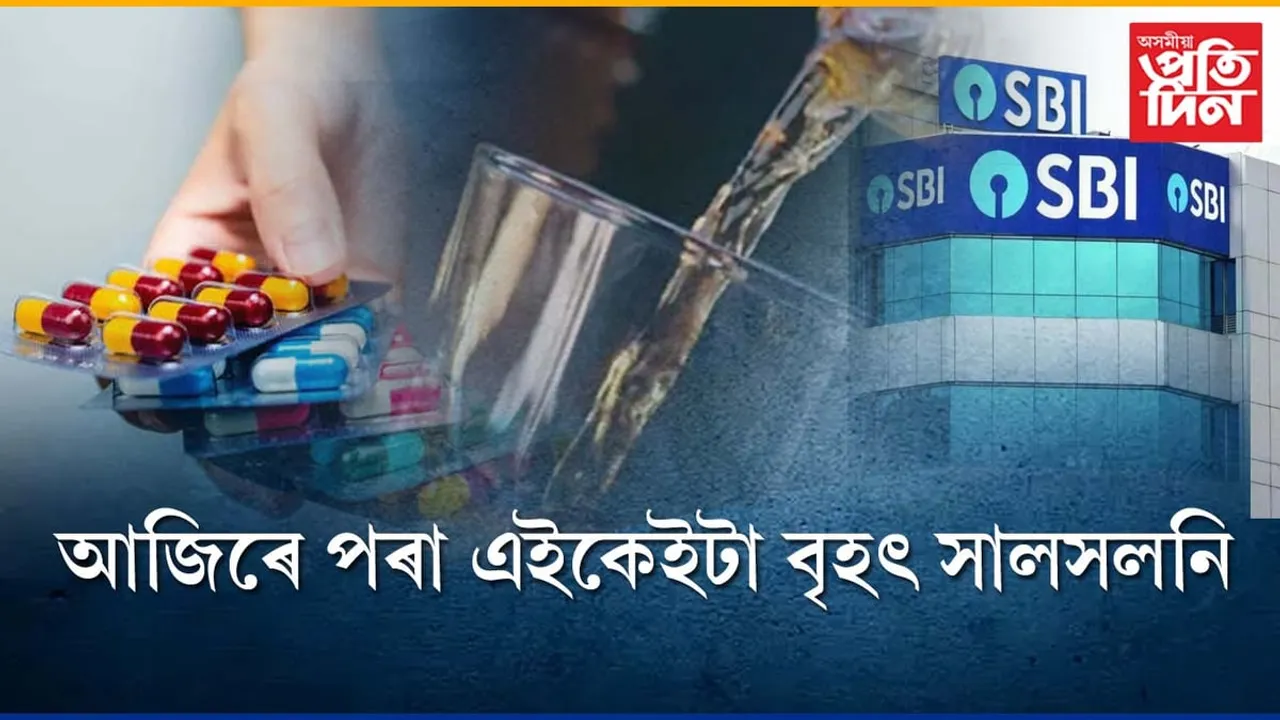 ১এপ্ৰিলঃ ঔষধ, সুৰাৰ দাম বৃদ্ধিকে ধৰি আজিৰে পৰা ৫টা বৃহৎ সালসলনি...