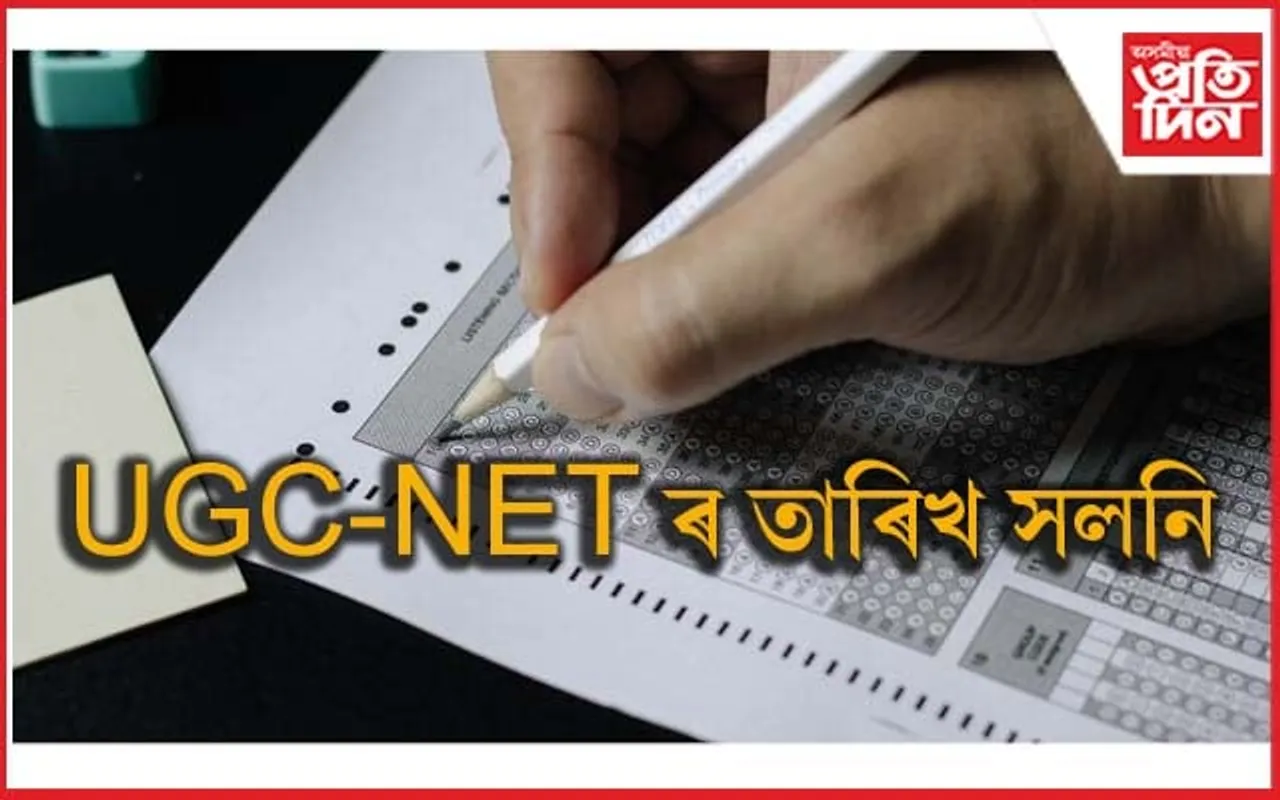 পিছুৱাই দিয়া হ'ল UGC-NET পৰীক্ষাঃ নতুন তাৰিখ প্ৰকাশ...