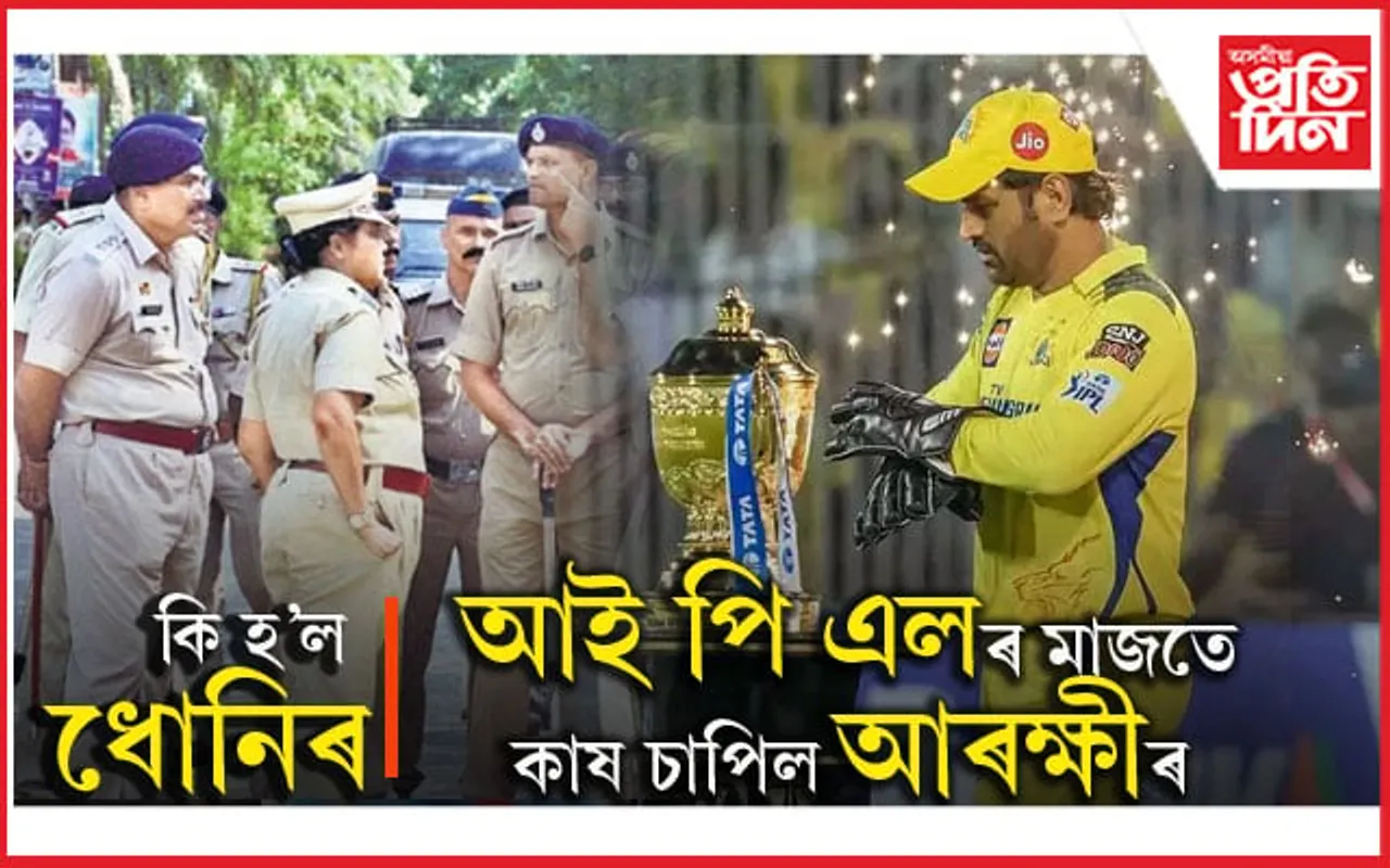 IPL ৰ মাজতে ধোনি কাষ চাপিল আৰক্ষীৰঃ গ্ৰেপ্তাৰ ব্যৱসায়ী...