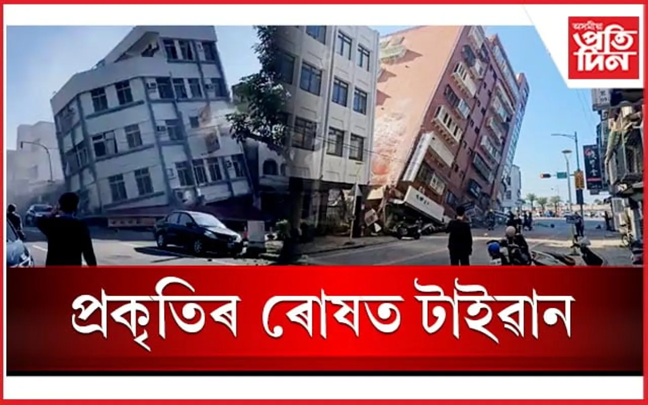 পুৱাই টাইৱানত ৭.৪ প্ৰাবল্যৰ ভূমিকম্পঃ একাধিৰ ৰাষ্ট্ৰত চুনামিৰ সতৰ্কতা জাৰি...