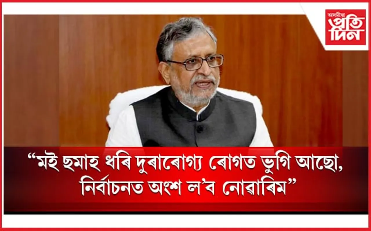 লোকসভা নিৰ্বাচনত অংশ গ্ৰহণ নকৰে বিজেপিৰ জ্যেষ্ঠ নেতা সুশীল মোডীয়ে...