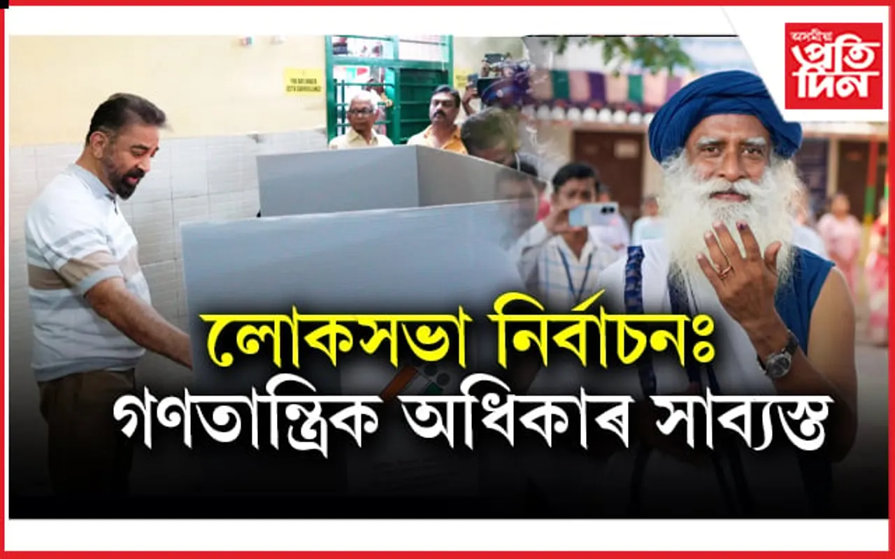 নিজ নিজ লোকসভা সমষ্টিত ভোটাধিকাৰ সাব্যস্ত তাৰকাৰ..