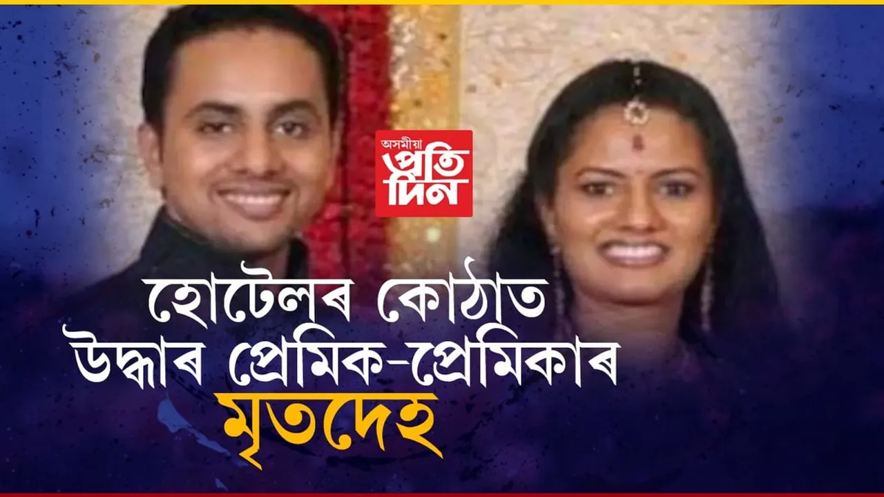 অৰুণাচলৰ হোটেলত উদ্ধাৰ প্ৰেমিক-প্ৰেমিকাৰ লগতে এগৰাকী যুৱকৰ মৃতদেহ...