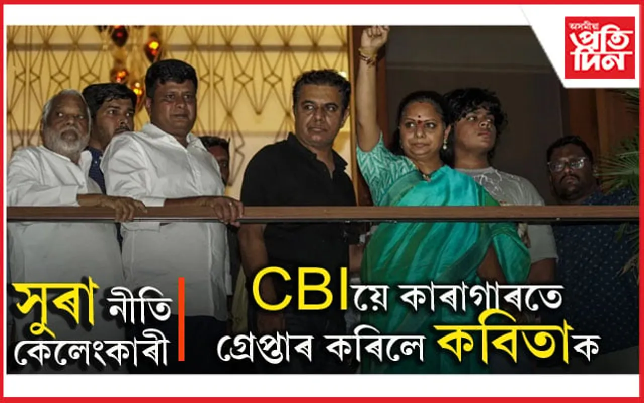 কাৰাগাৰতে CBI য়ে গ্ৰেপ্তাৰ কৰিলে কে কবিতাকঃ সুৰা নীতি কেলেংকাৰীত গ্ৰেপ্তাৰ কৰিছিল ইডিয়ে 