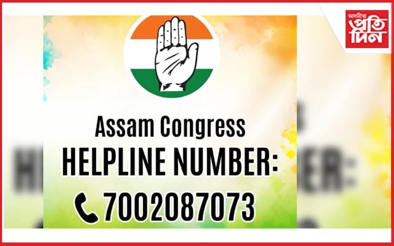অসম প্ৰদেশ কংগ্ৰেছৰ হেল্প লাইন নম্বৰ মুকলি