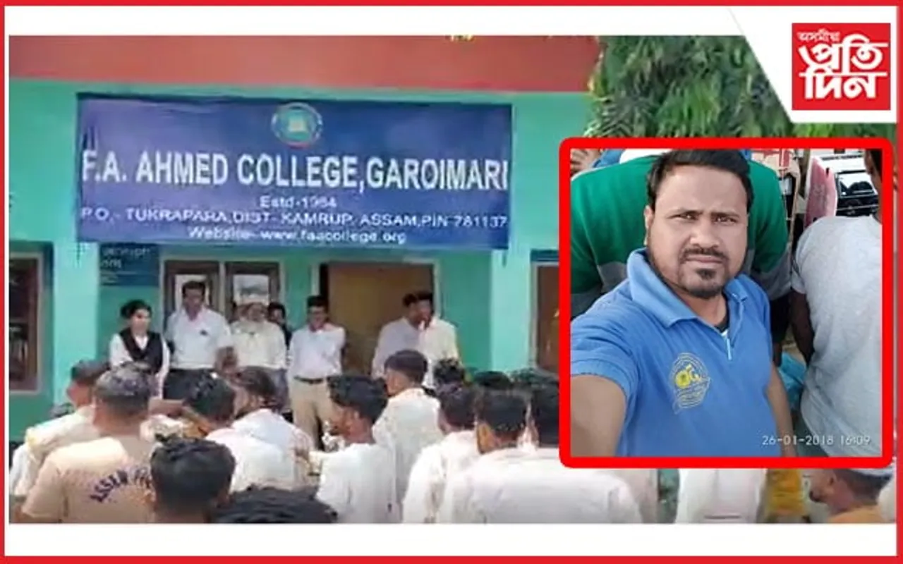 এফ.এ. আহমেদ কলেজত উত্তপ্ত পৰিস্থিতঃ অধ্যাপকক উত্তম-মাধ্যম সোধালে ছাত্ৰ-ছাত্ৰীয়ে
