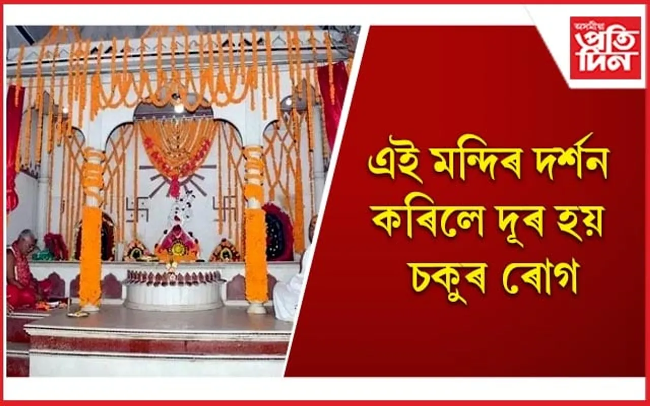 মুছলমান ধৰ্মী লোকেও আৰ্শীবাদ বিচাৰি দৰ্শন কৰে এই মন্দিৰ