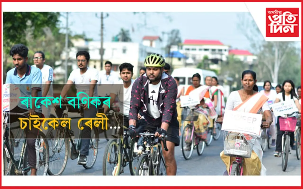 বোকাখাতত নিৰ্বাচনী সজাগতা অভিযান: পেৰা-চাইক্লিষ্ট ৰাকেশ বণিকৰ নেতৃত্বত চাইকেল ৰেলী