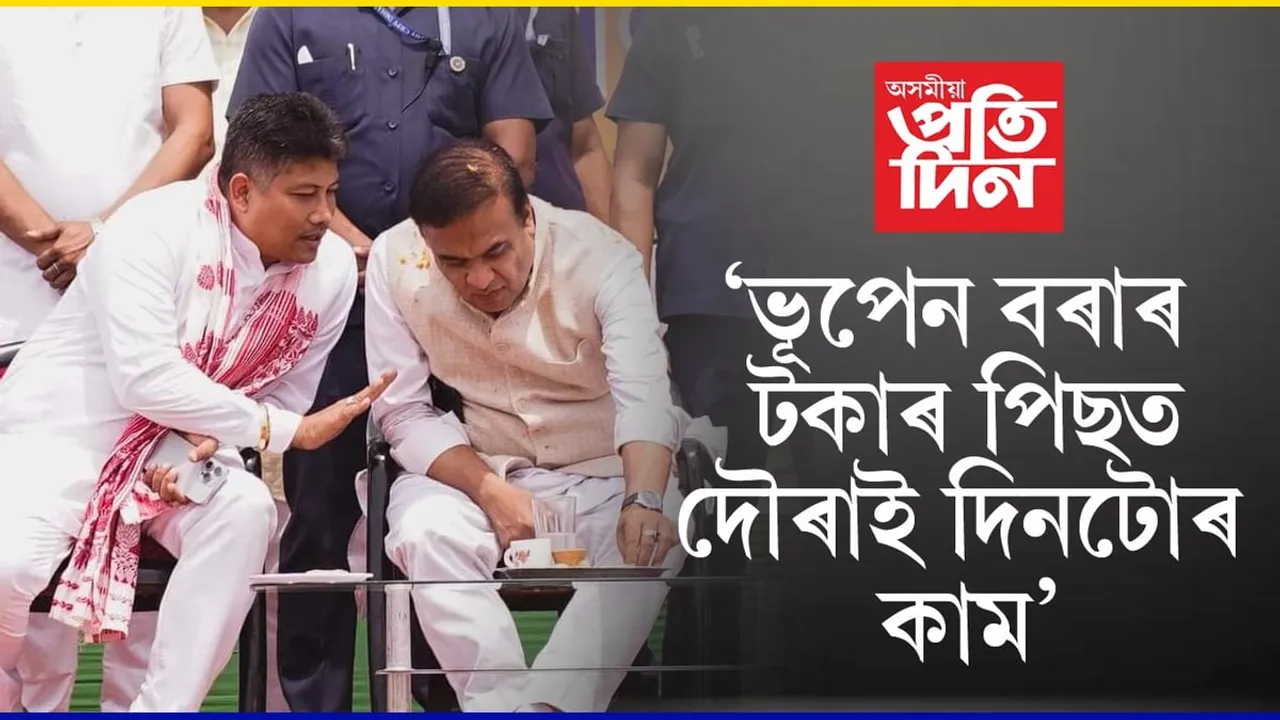 'ভূপেন বৰাই ভগৱানৰ ওচৰত টকাৰ বাবে প্ৰাৰ্থনা কৰে...'