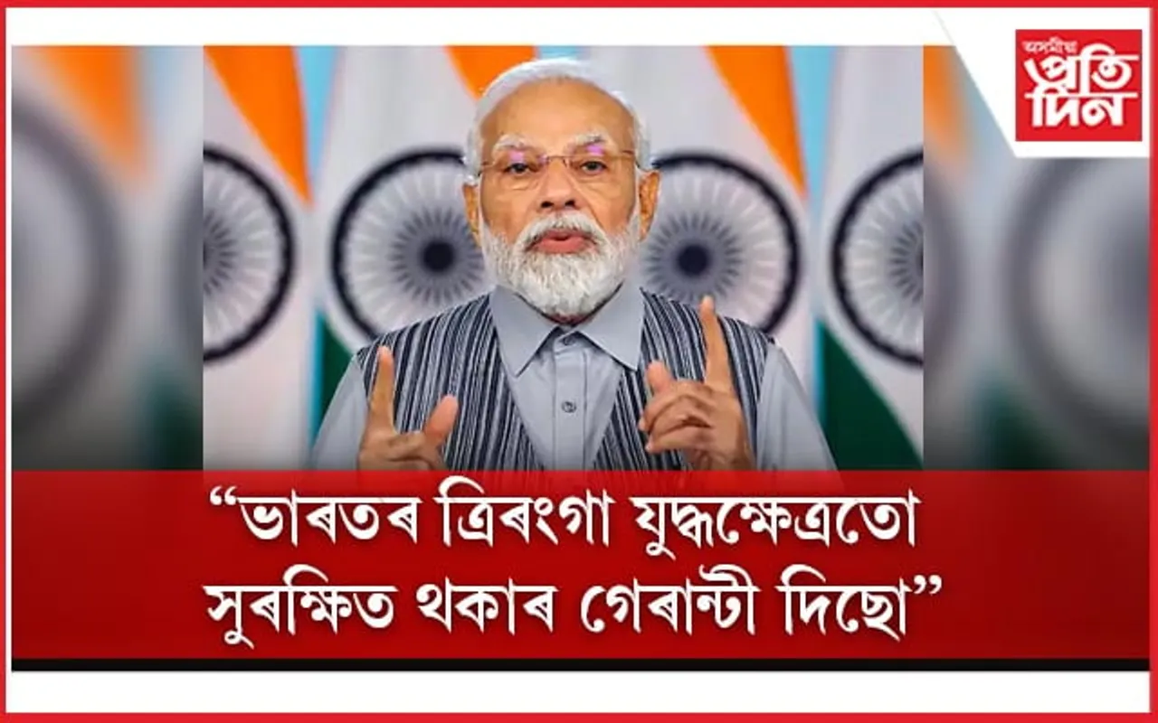 ভাৰতত বৰ্তমান শক্তিশালী চৰকাৰ আছে, যাৰ বাবে ত্ৰিৰংগা যুদ্ধক্ষেত্ৰতো সুৰক্ষিতঃ মোডী 