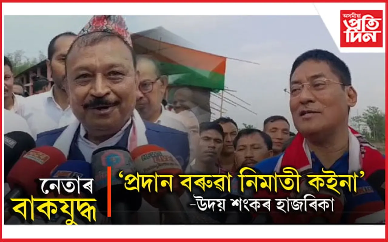 'অৰুণোদয় ফৰ্মৰ প্ৰলোভনেৰে মিটিঙলৈ মানুহ আনিলে বিজেপিয়ে ভোট নাপাই'-  উদয় শংকৰ হাজৰিকা