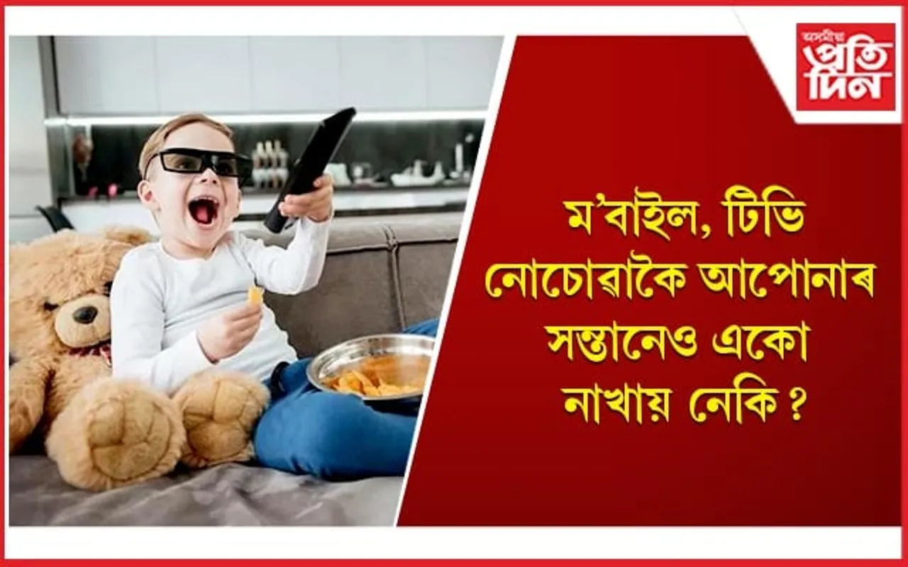 এই বদ অভ্যাস দূৰ কৰাৰ উপায় কেইটা জানি লওঁক 