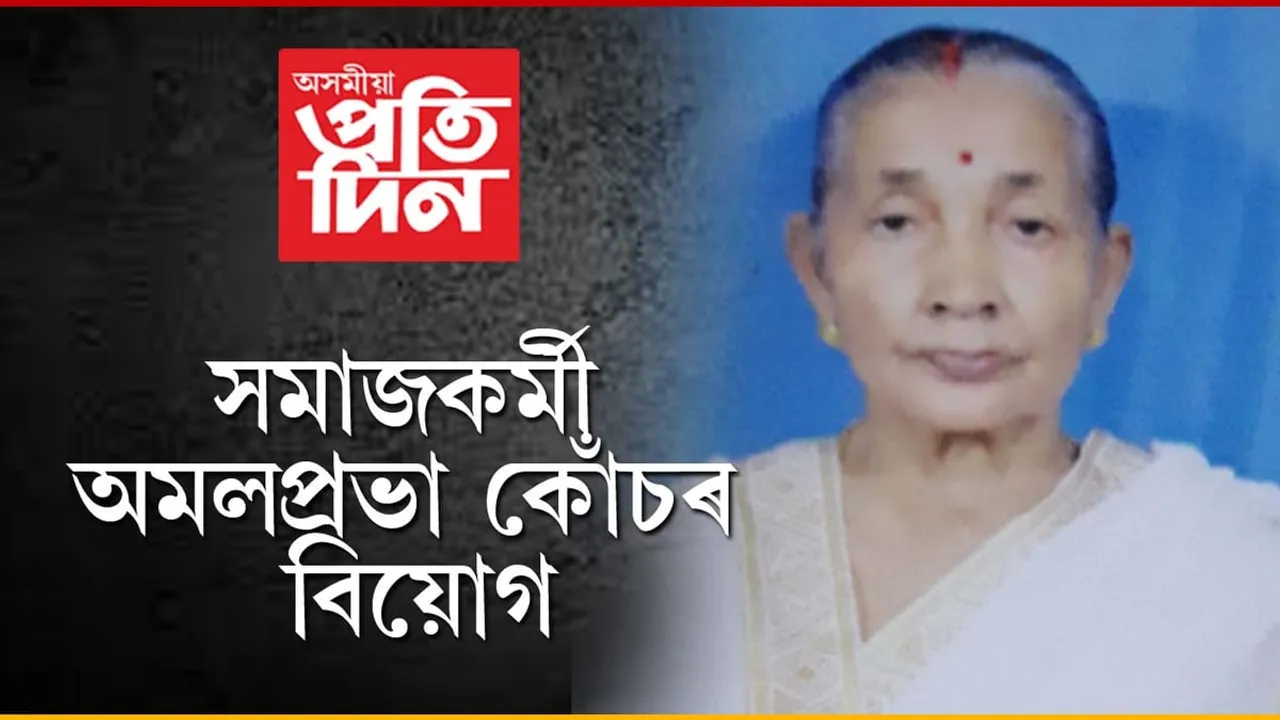 শিক্ষাবিদ, সমাজকৰ্মী অমলপ্ৰভা কোঁচৰ বিয়োগ...