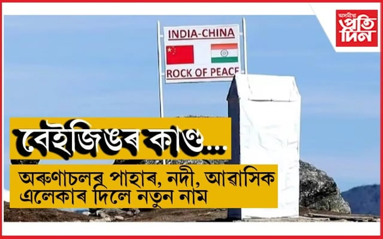ভাৰতৰ কঠোৰ স্থিতিৰ অভাৱ! অৰুণাচলৰ ৩০ টাকৈ স্থানৰ নতুনকৈ নামকৰণ কৰিলে চীনে...
