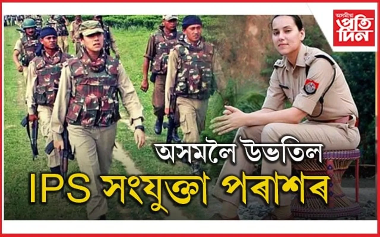দিল্লী এৰি অসমলৈ আহিল আই পি এছ সংযুক্তা পৰাশৰ...