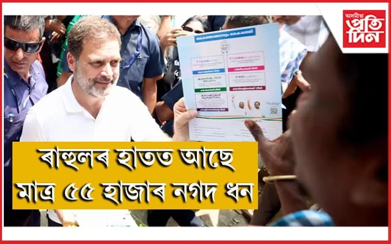 কিমান কোটিৰ গৰাকী ৰাহুল গান্ধী? নিৰ্বাচন আয়োগত দাখিল তথ্য...