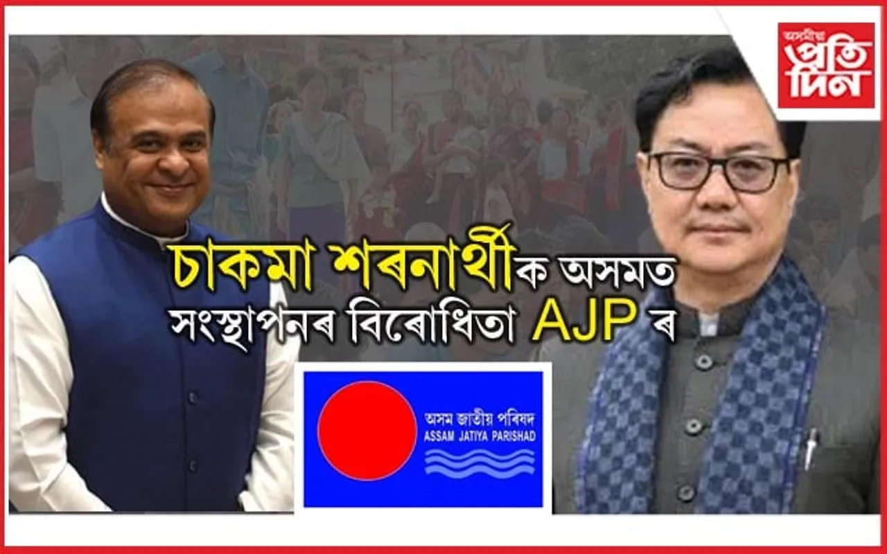 CAAৰ জৰিয়তে অৰুণাচলৰ ৫ লাখ চাকমা শৰণাৰ্থীক অসমত সংস্থাপণৰ যোঁজা..