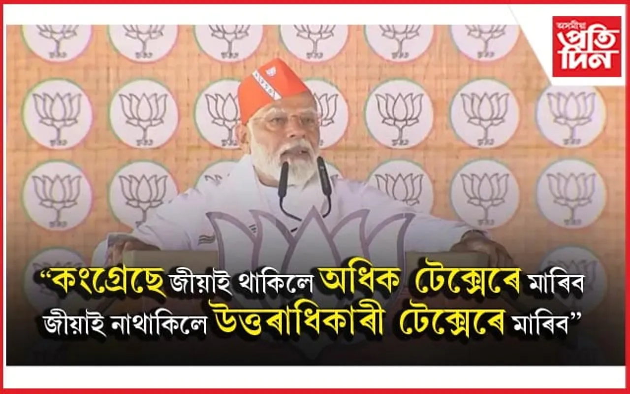 ''কংগ্ৰেছ কি লুট জিন্দেগী কে' ছাথ ভি, জিন্দেগী কে' বাদ ভি''- নৰেন্দ্ৰ মোডী...