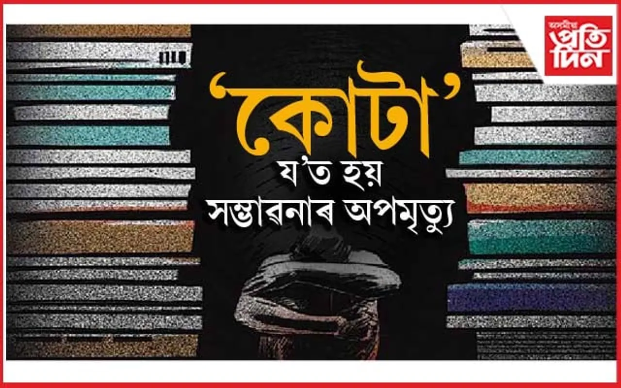 কোটাত আকৌ উদ্ধাৰ ছাত্ৰৰ ওলমি থকা নিথৰ দেহঃ ২০২৪ ত এয়া অষ্টমতো ঘটনা...