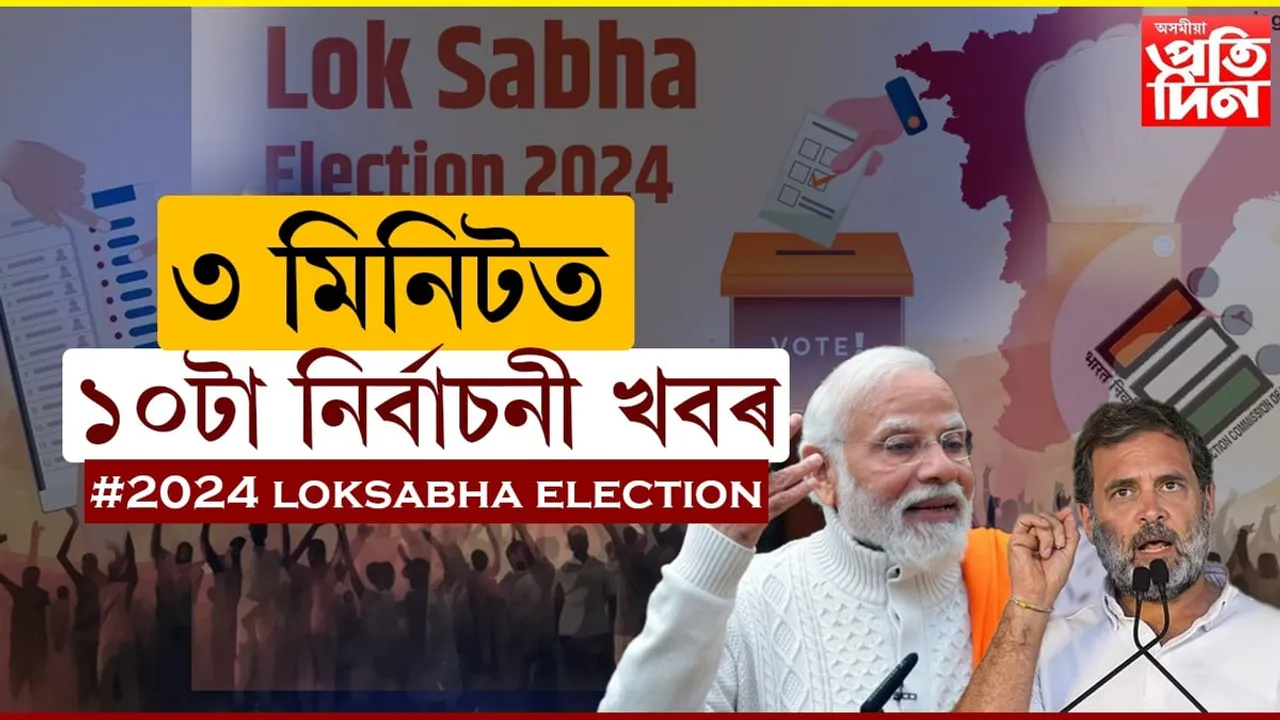 ৩মিনিটত নিৰ্বাচনৰ ১০টা বিশেষ খবৰ...