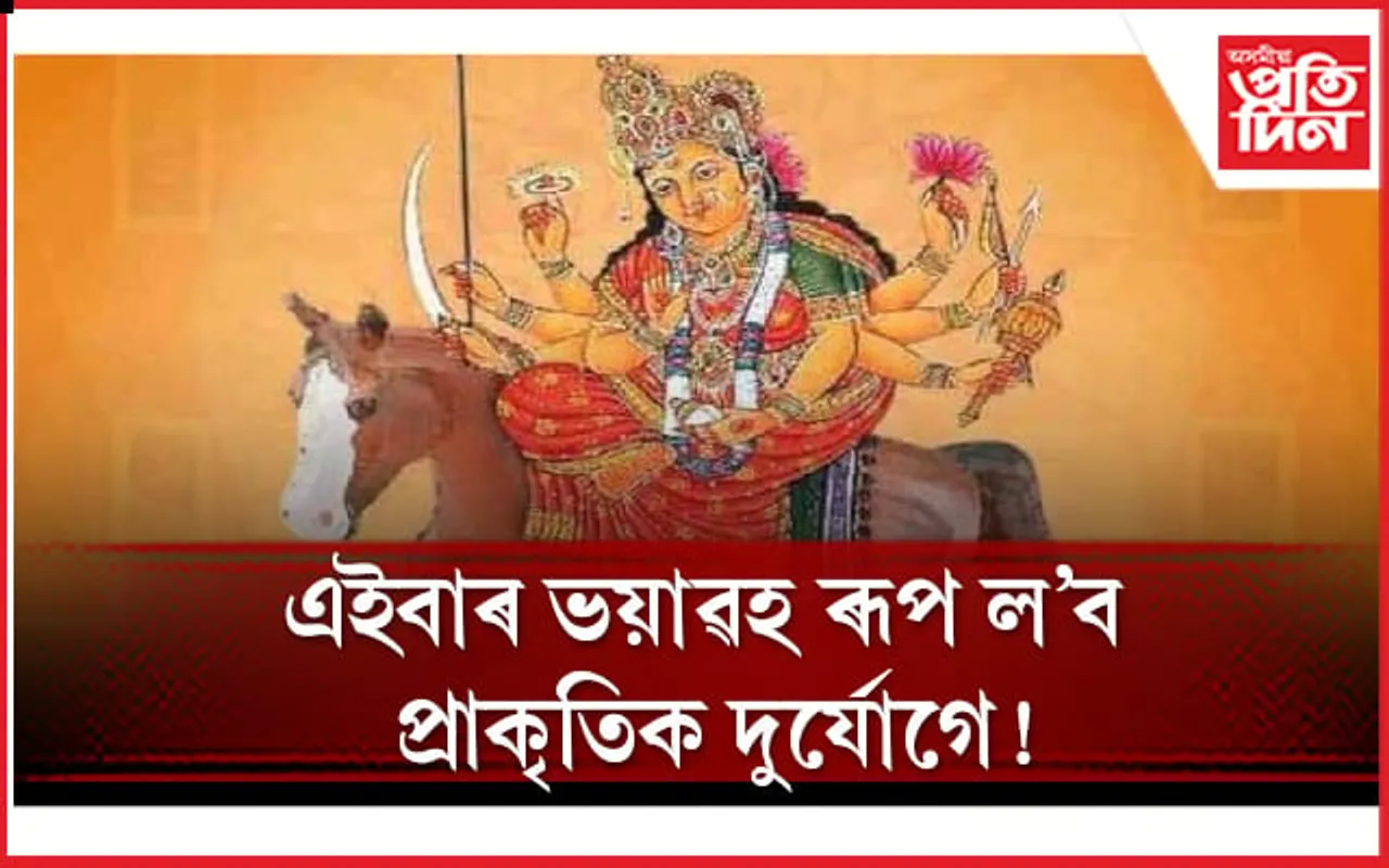 চৈত্ৰ নৱৰাত্ৰি : ঘোঁৰাত উঠি ধৰালৈ আহিছে মা দুৰ্গা