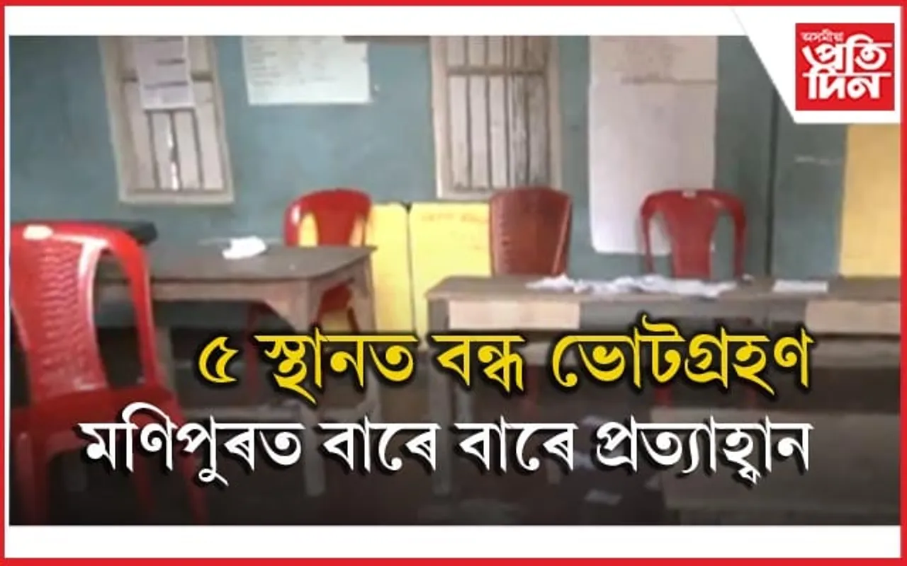 মহিলাই দখল কৰিলে ভোটগ্ৰহণ কেন্দ্ৰঃ মণিপুৰত ব্যাহত ভোটগ্ৰহণ প্ৰক্ৰিয়া...