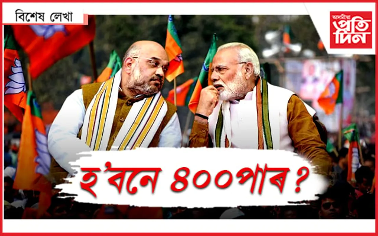 নাহিলে ভোটাৰ, কেনেকৈ ৪০০পাৰ ?