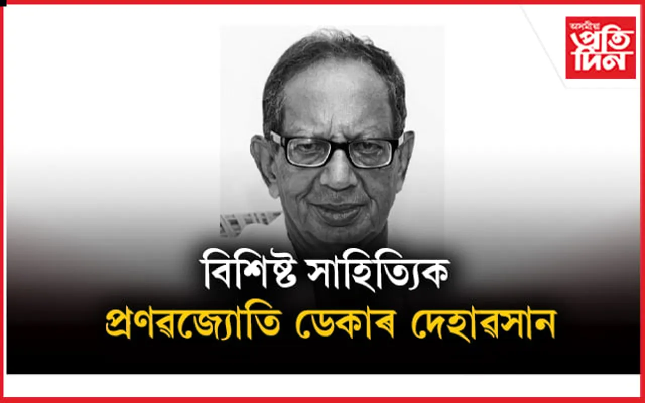 বিশিষ্ট সাহিত্যিক তথা সাহিত্য অকাডেমী বঁটা প্ৰাপক ড০ প্ৰণৱ জ্যোতি ডেকা আৰু নাই...