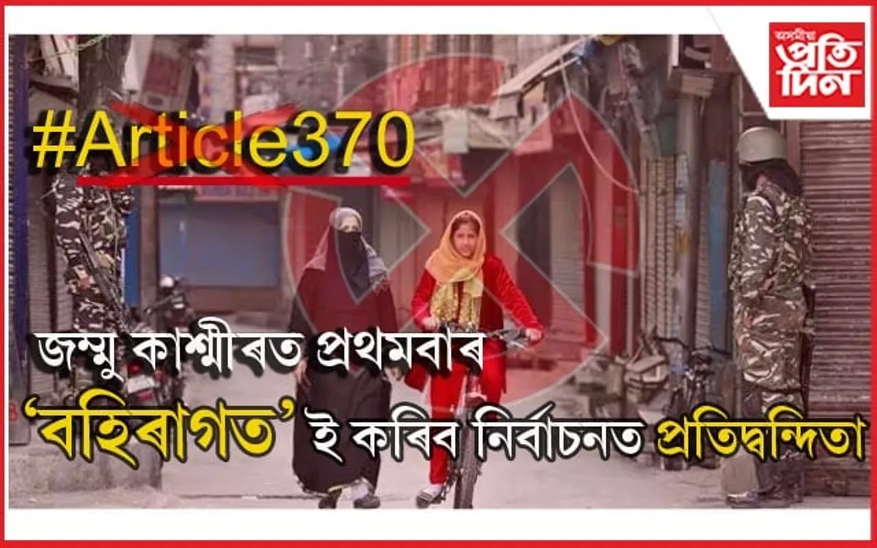 নাই বিশেষ ৰাজ্যৰ মৰ্যাদাঃ লাখ লাখ নতুন ভোটাৰৰে নিৰ্বাচন, প্ৰথমবাৰৰ বাবে কাশ্মীৰত বহিৰাগত প্ৰাৰ্থি....