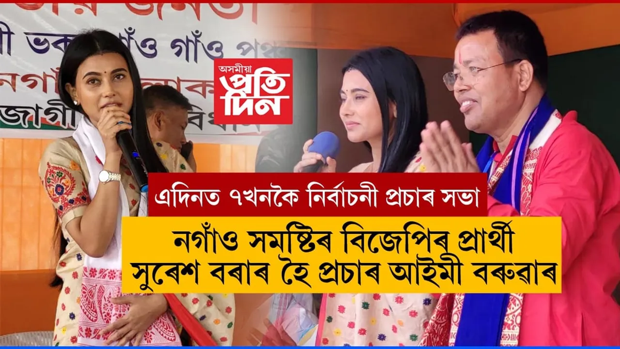 নগাঁৱত সুৰেশ বৰাৰ হৈ আইমী বৰুৱাৰ জোৰদাৰ নিৰ্বাচনী প্ৰচাৰ...
