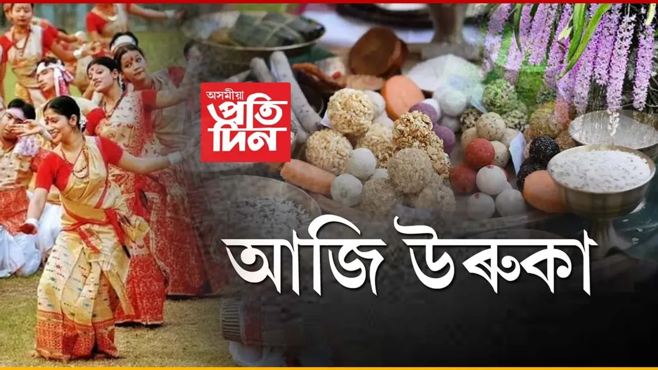 কাইলৈ গৰু বিহুঃ আজি উৰুকা...