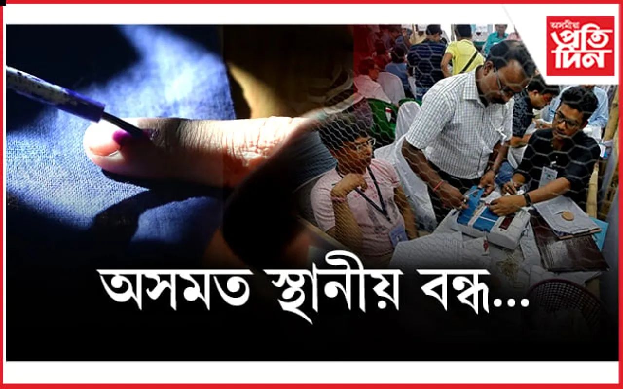 লোকসভা নিৰ্বাচন উপলক্ষে স্থানীয় বন্ধ ঘোষণা...