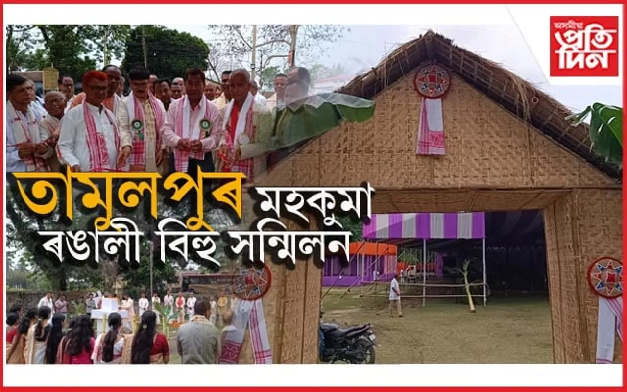 তামুলপুৰ মহকুমা ৰঙালী বিহু সন্মিলনৰ ৬১ সংখ্যক ৰঙালী বিহুৰ কাৰ্যসূচী আৰম্ভ...