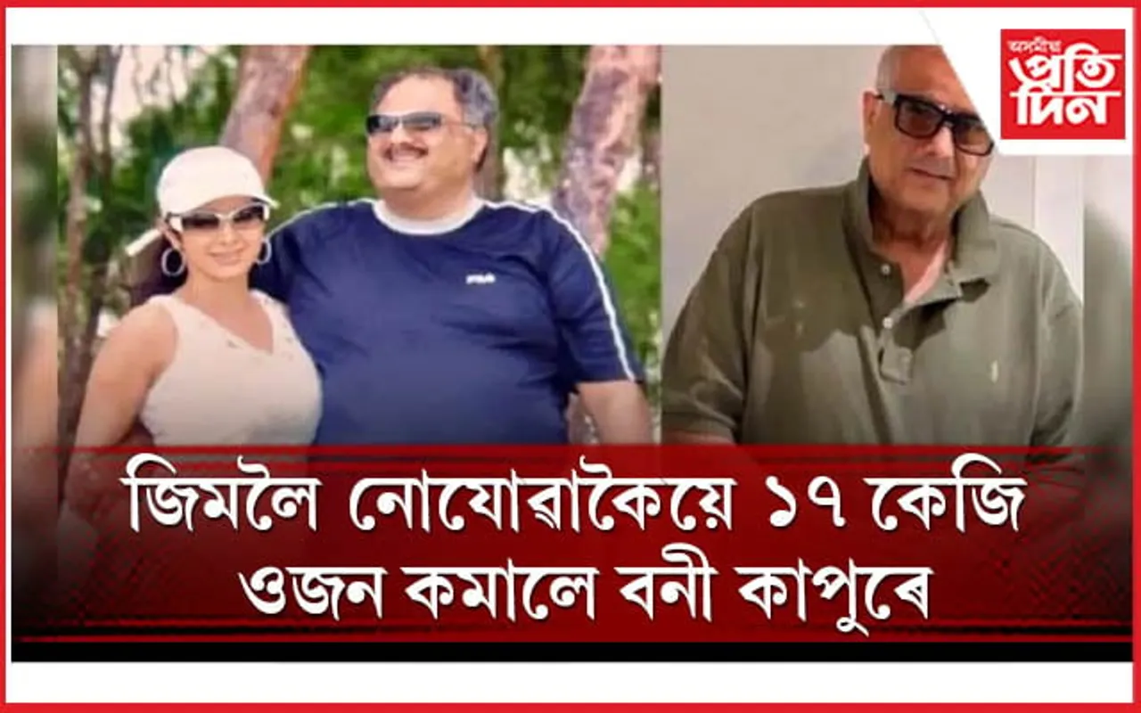 আপুনিও যদি ওজন হ্ৰাস কৰিবলৈ বিচাৰে এইকেইটা কাম কৰিব
