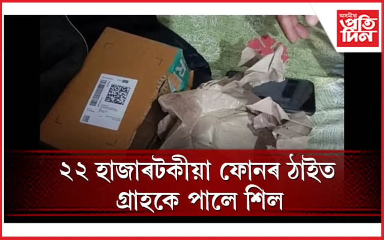 সাৱধান হওঁক ! আকৌ গ্ৰাহকক ৰামঠগন দিলে ফ্লিপকাৰ্টে 
