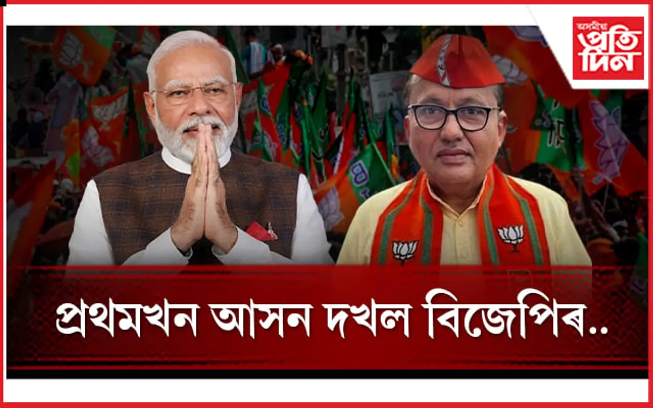 লোকসভা নিৰ্বাচনঃ খাতা খুলিলে বিজেপিয়ে..