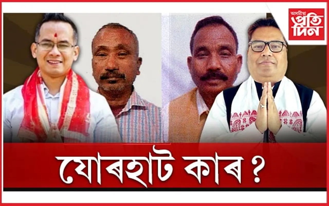 গৌৰৱ নে তপনঃ কাৰ হাতলৈ যাব যোৰহাট? 