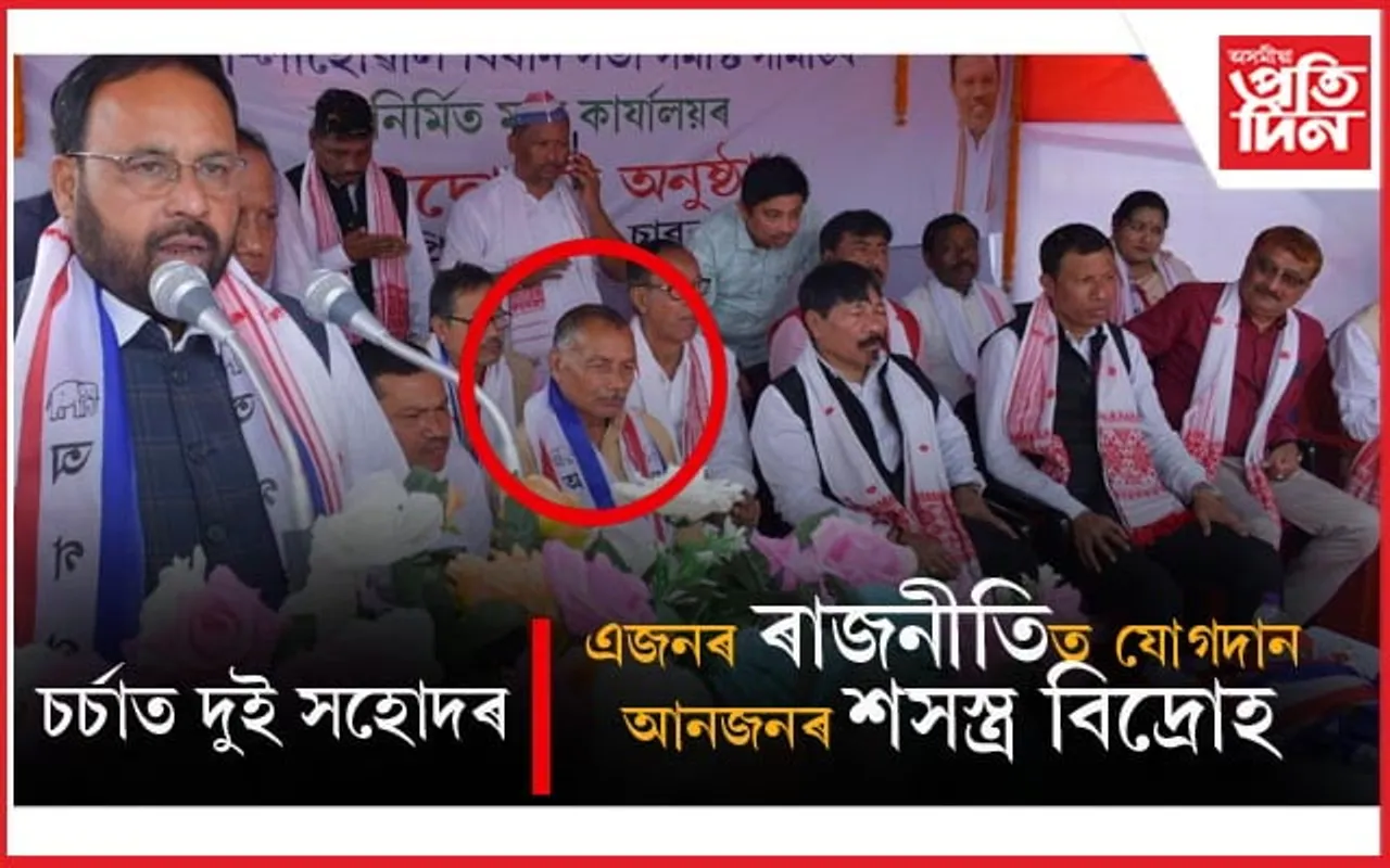 চৰ্চাত দুই সহোদৰঃ এজনে যোগদান কৰিলে ৰাজনীতিত, আনজনে কৰি আছে শসস্ত্ৰ বিদ্ৰোহ...