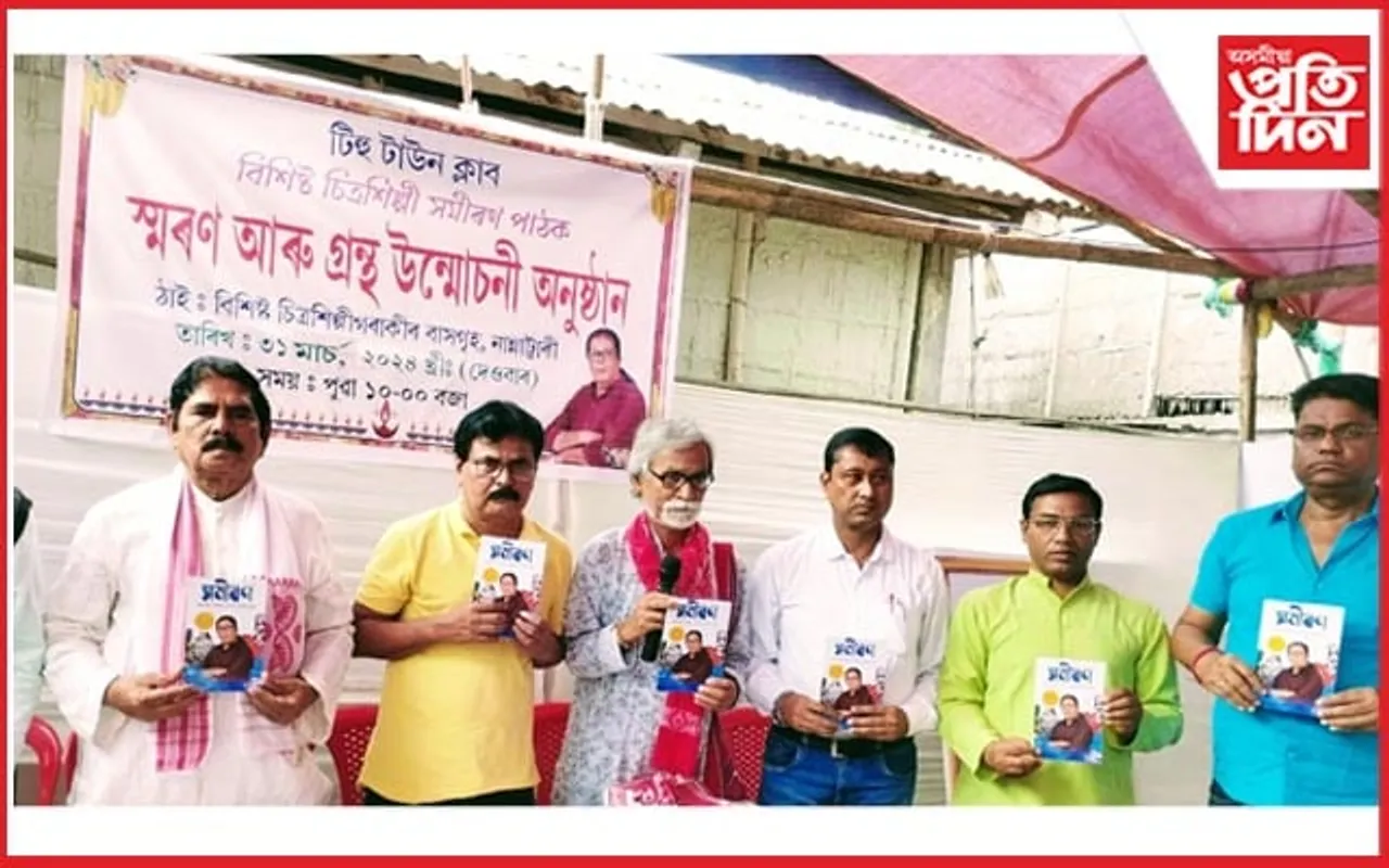প্ৰয়াত চিত্ৰশিল্পী সমীৰণ পাঠকৰ স্মৰণপুথি উন্মোচন  